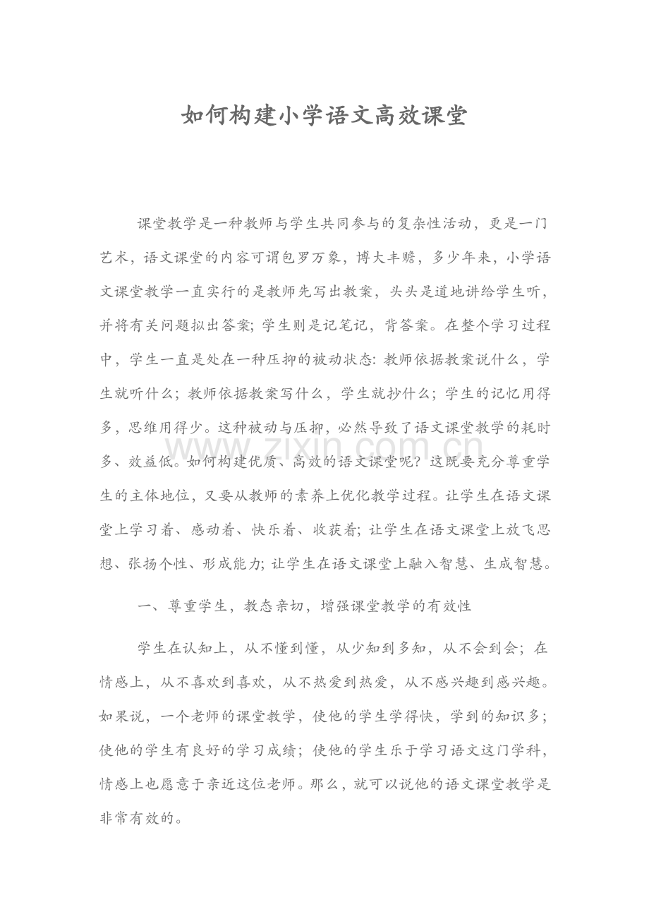 如何构建小学语文高效课堂1.doc_第1页