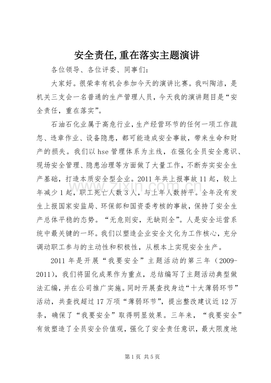 安全责任,重在落实主题演讲稿.docx_第1页