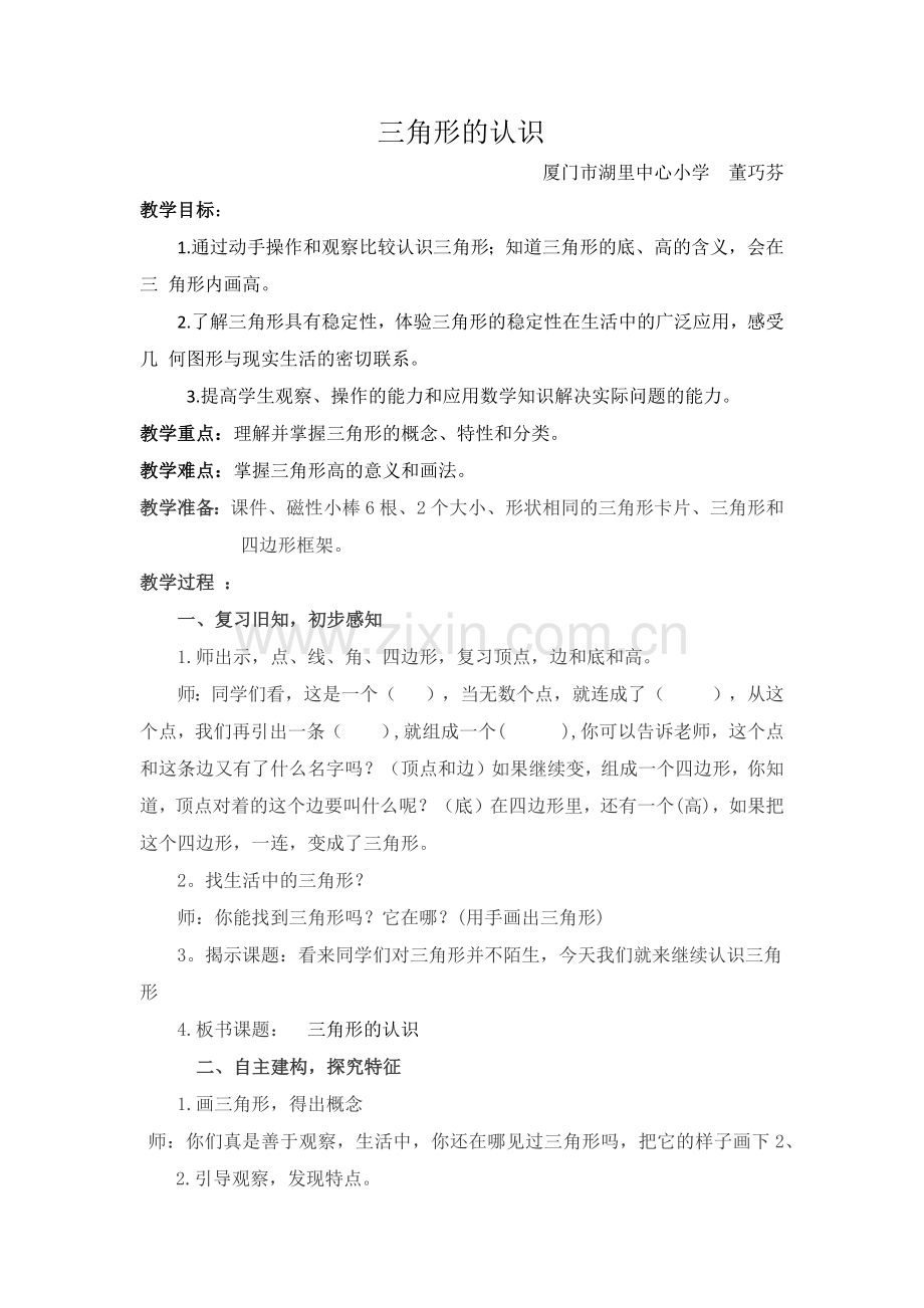 人教2011版小学数学四年级《认识三角形》厦门市湖里中心小学--董巧芬.docx_第1页