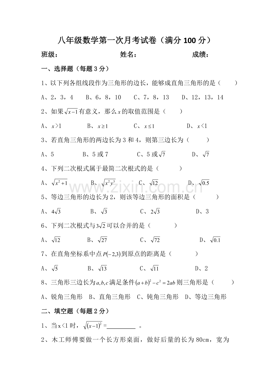 八年级下数学第一次月考卷.doc_第1页