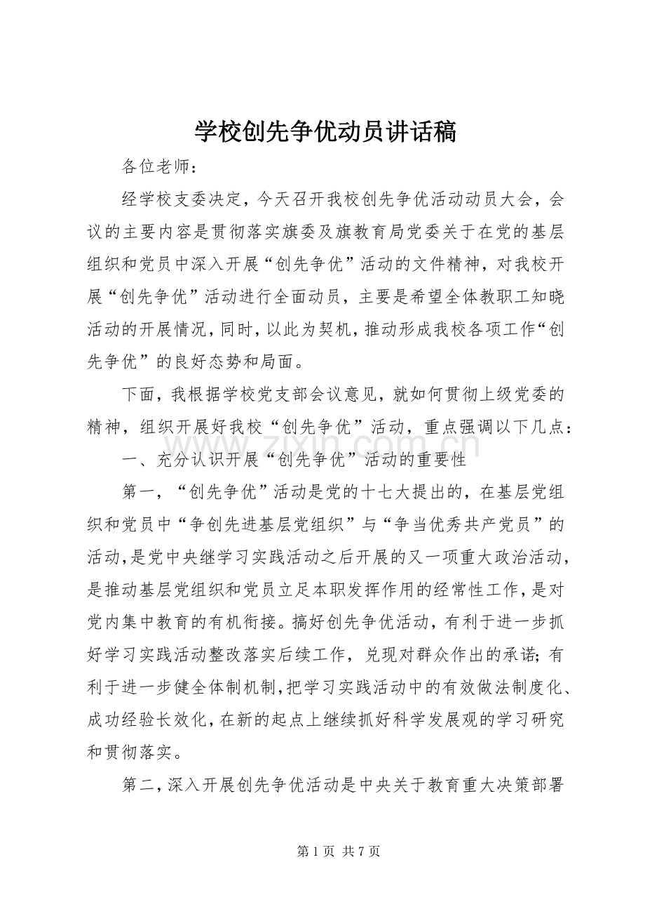 学校创先争优动员讲话发言稿.docx_第1页