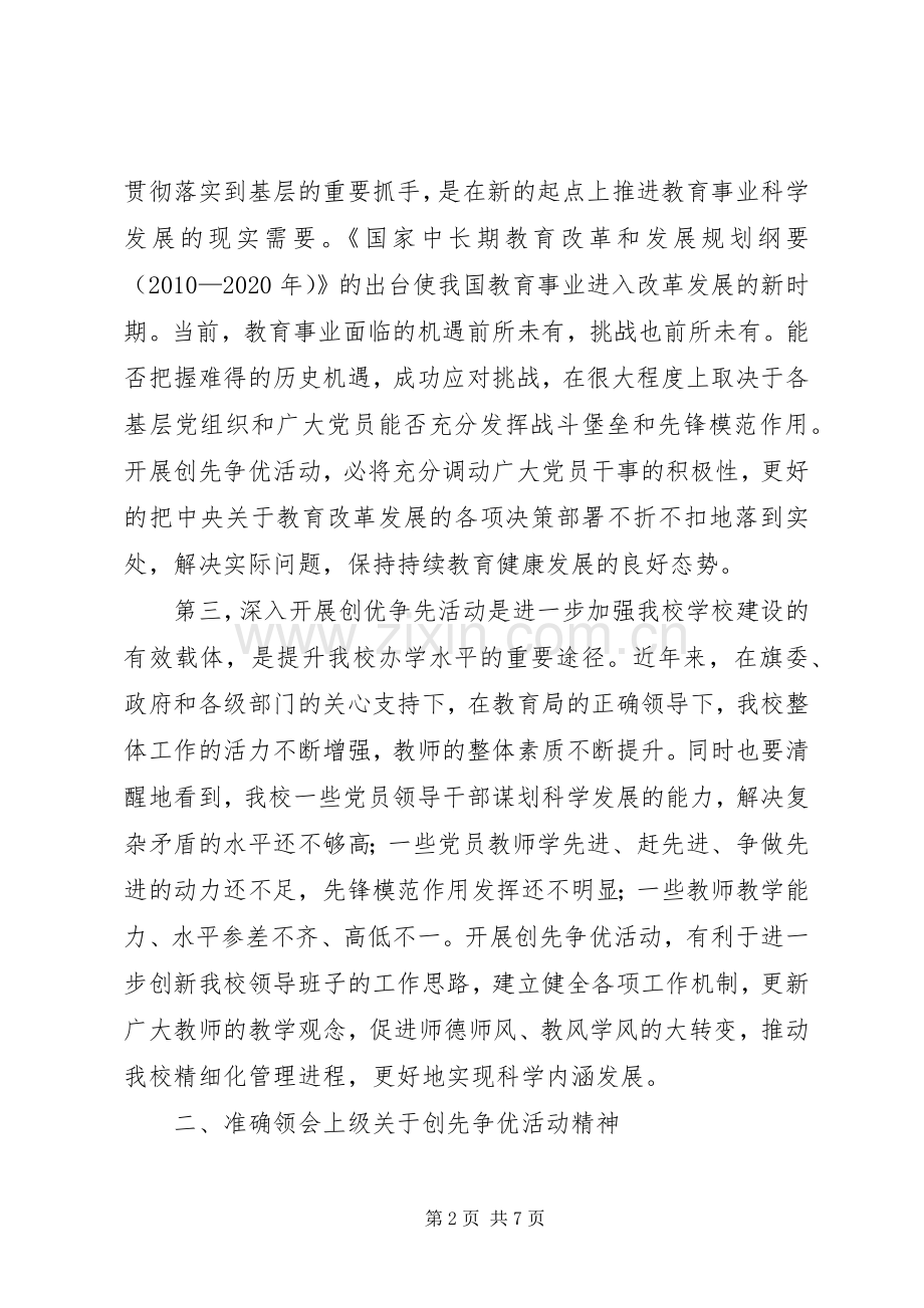 学校创先争优动员讲话发言稿.docx_第2页