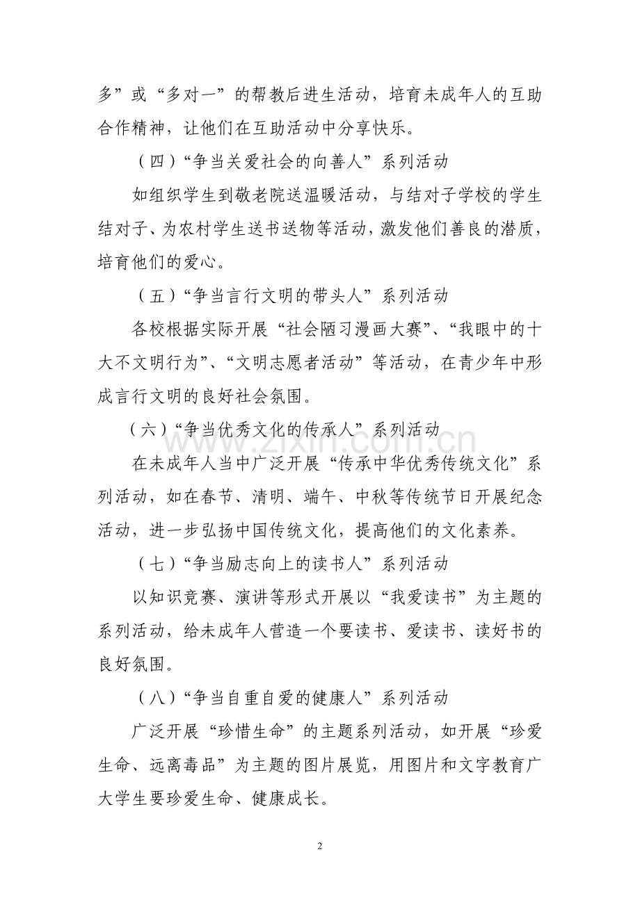 开展未成年人思想道德建设活动方案.doc_第2页