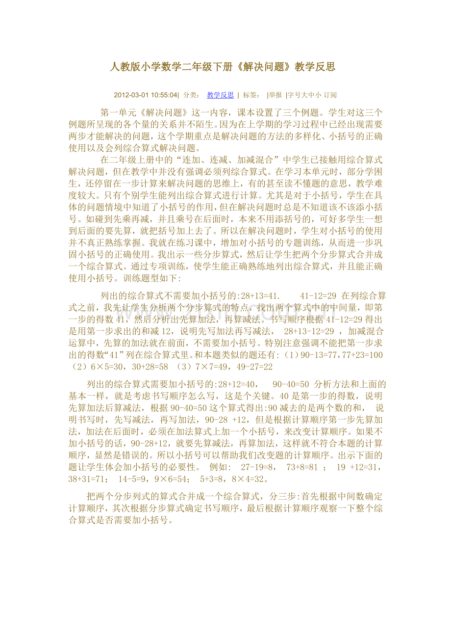 人教版小学数学二年级下册反思.doc_第1页