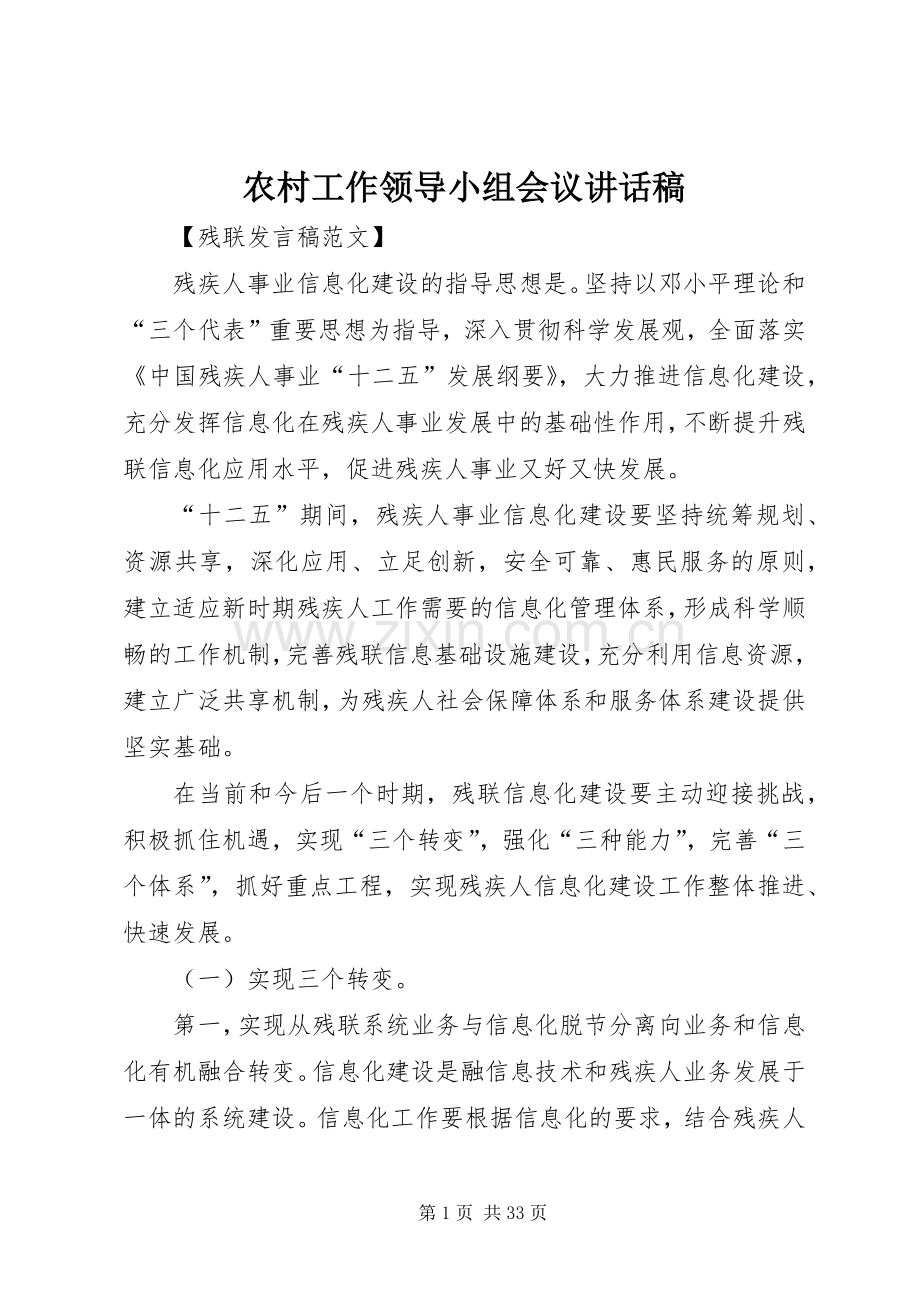 农村工作领导小组会议的的讲话稿.docx_第1页