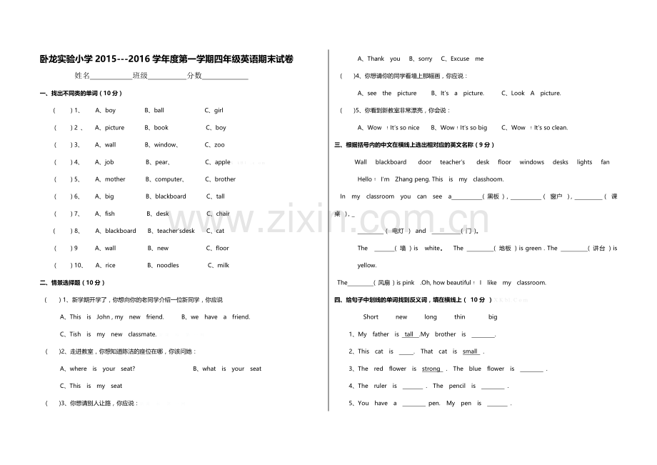 卧龙实验小学2015-2016学年度第一学期四年级英语期末试卷.doc_第1页