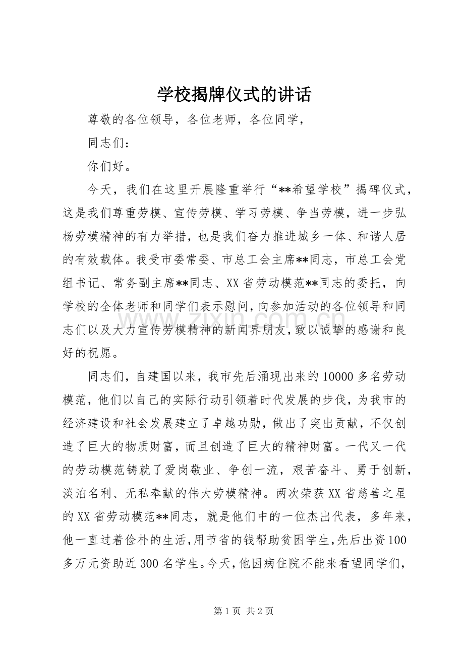 学校揭牌仪式的讲话发言.docx_第1页