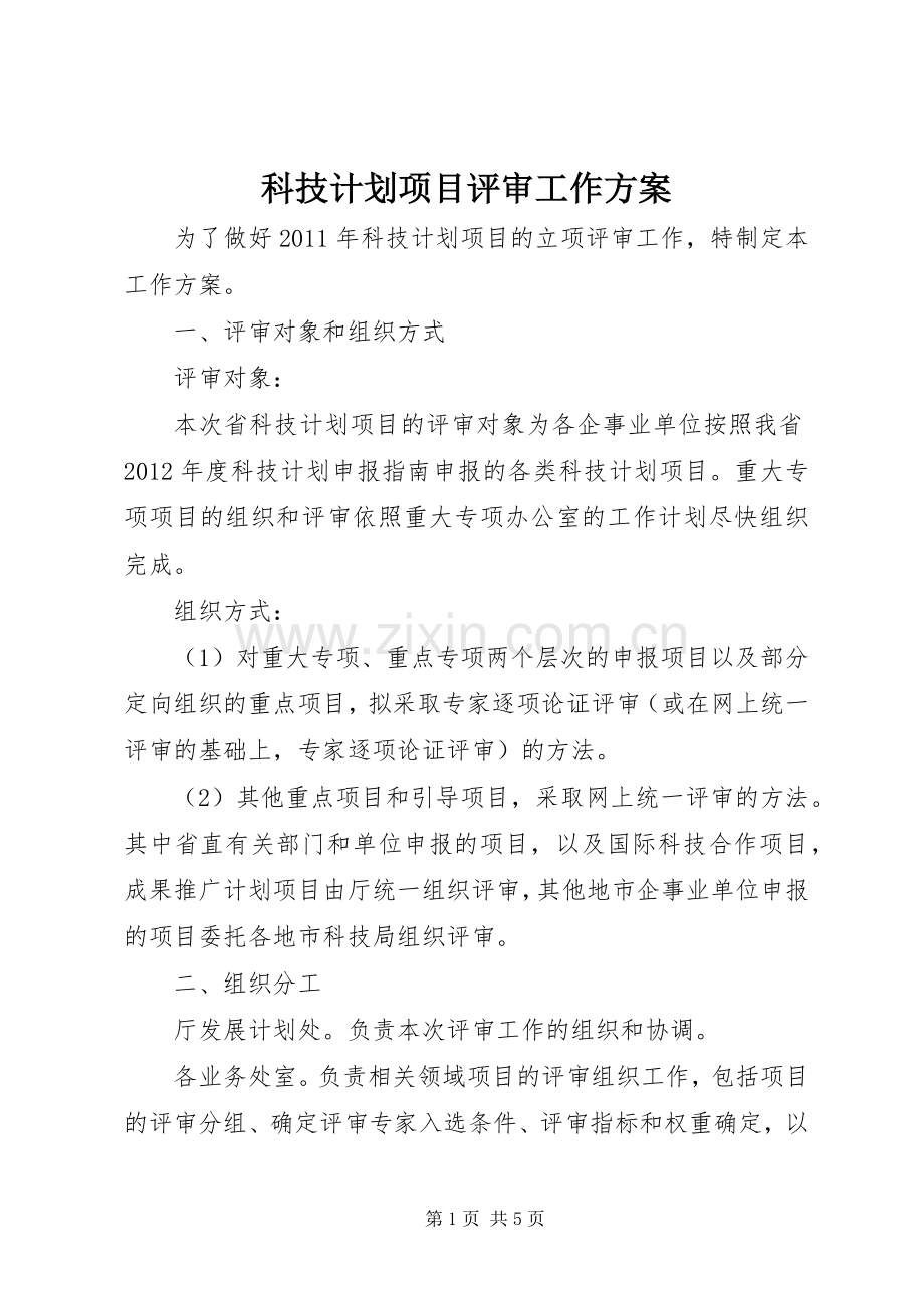科技计划项目评审工作方案.docx_第1页