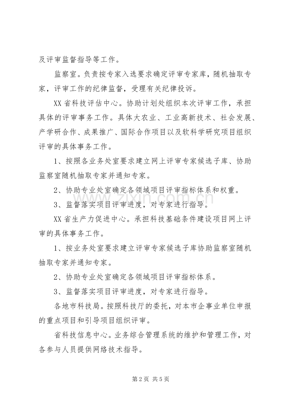 科技计划项目评审工作方案.docx_第2页