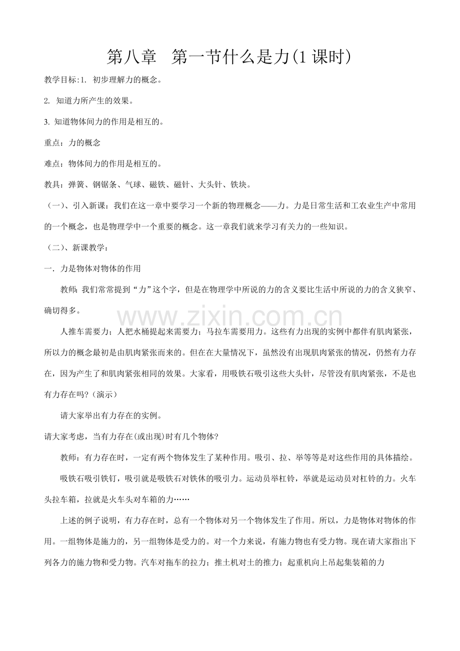八年级物理苏科版什么是力.doc_第1页
