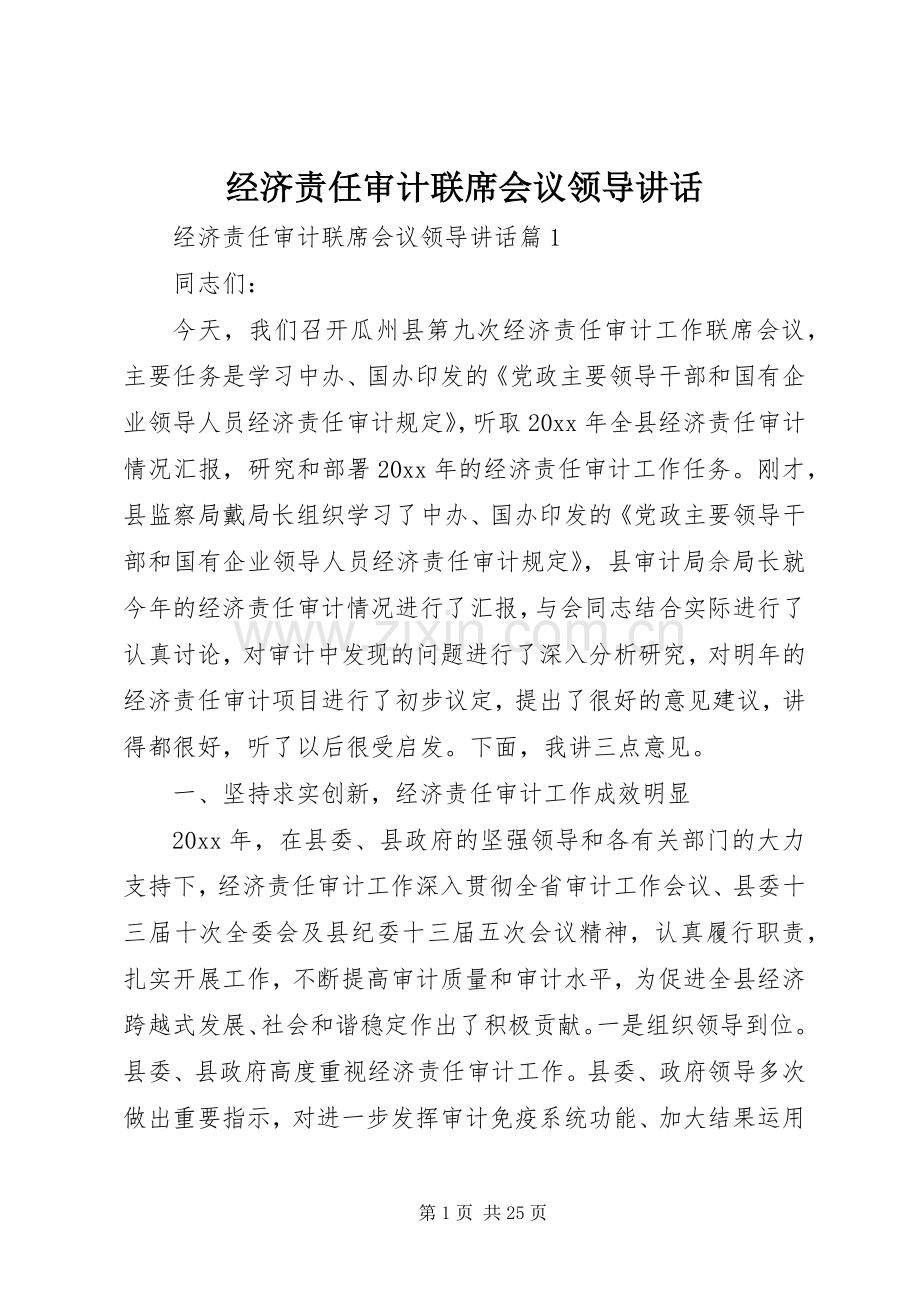 经济责任审计联席会议领导讲话发言.docx_第1页