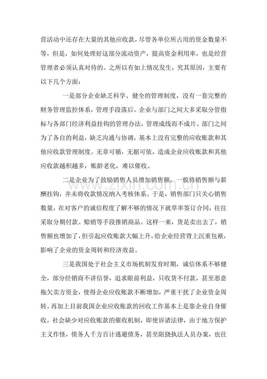 应收账款和其他应收款产生的原因及对策.doc_第2页