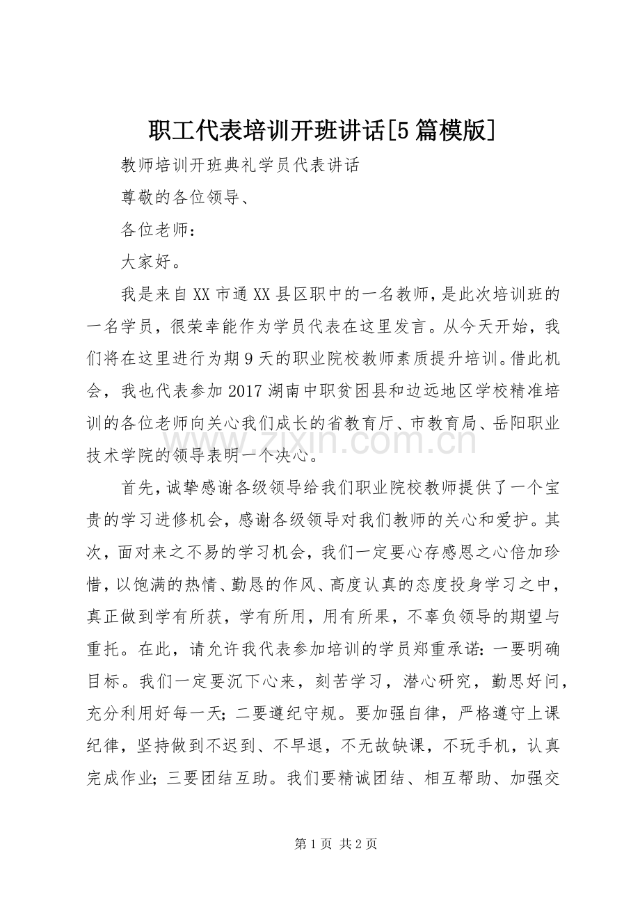 职工代表培训开班讲话发言[5篇模版].docx_第1页