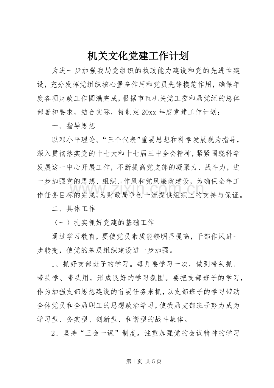 机关文化党建工作计划.docx_第1页