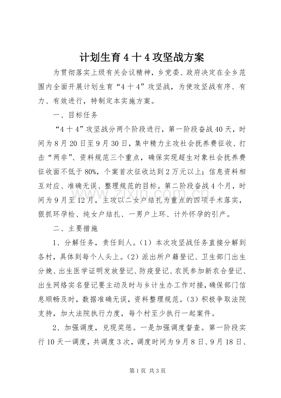 计划生育4十4攻坚战方案.docx_第1页