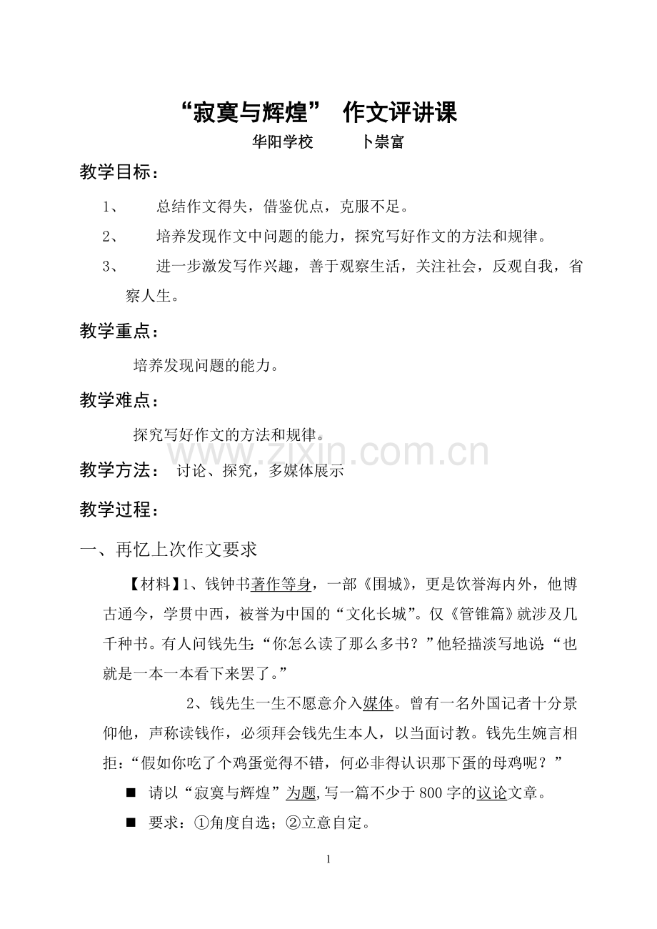 “寂寞与辉煌”作文讲评课教案.doc_第1页