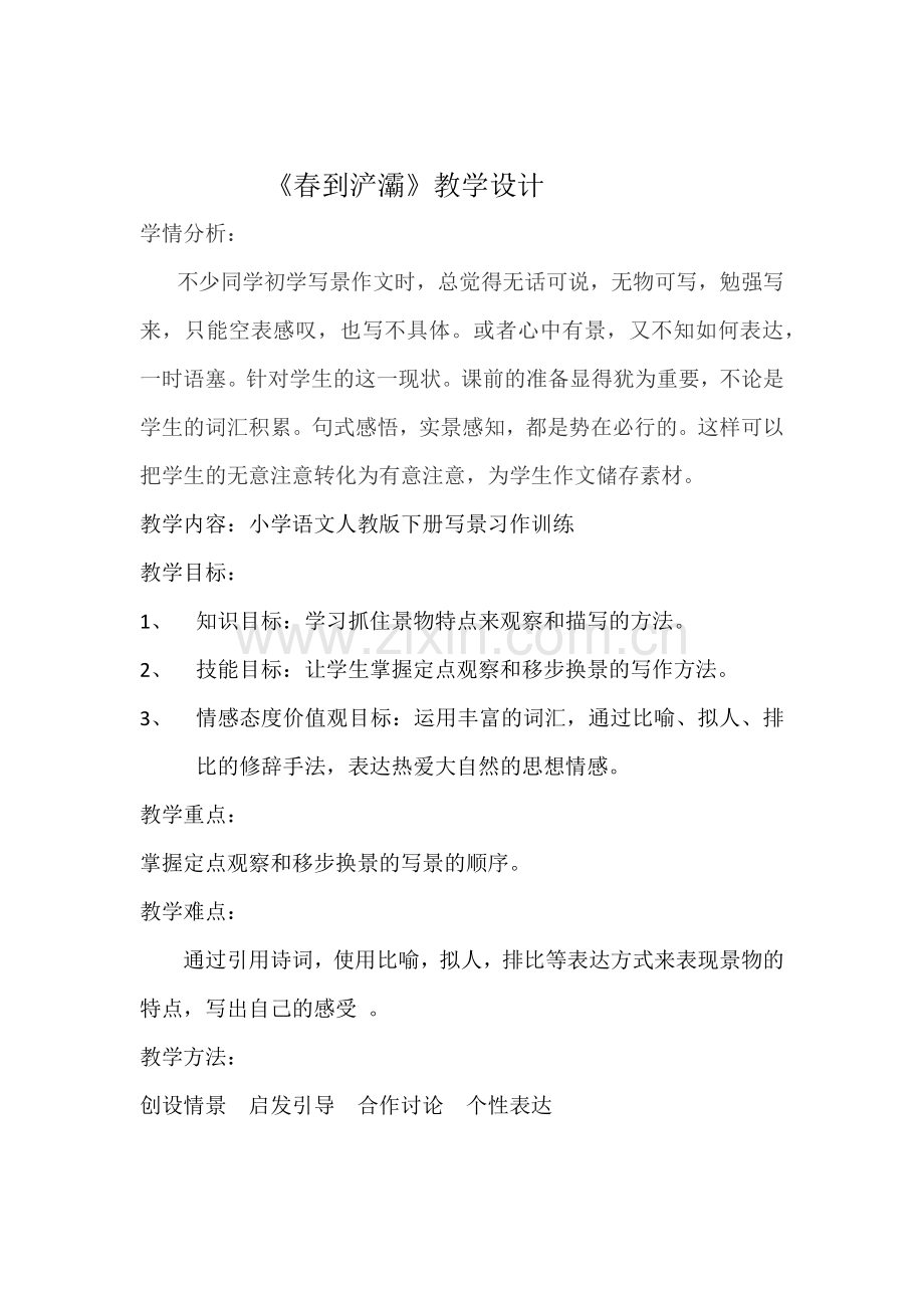 习作《春到浐灞》教学设计.docx_第1页