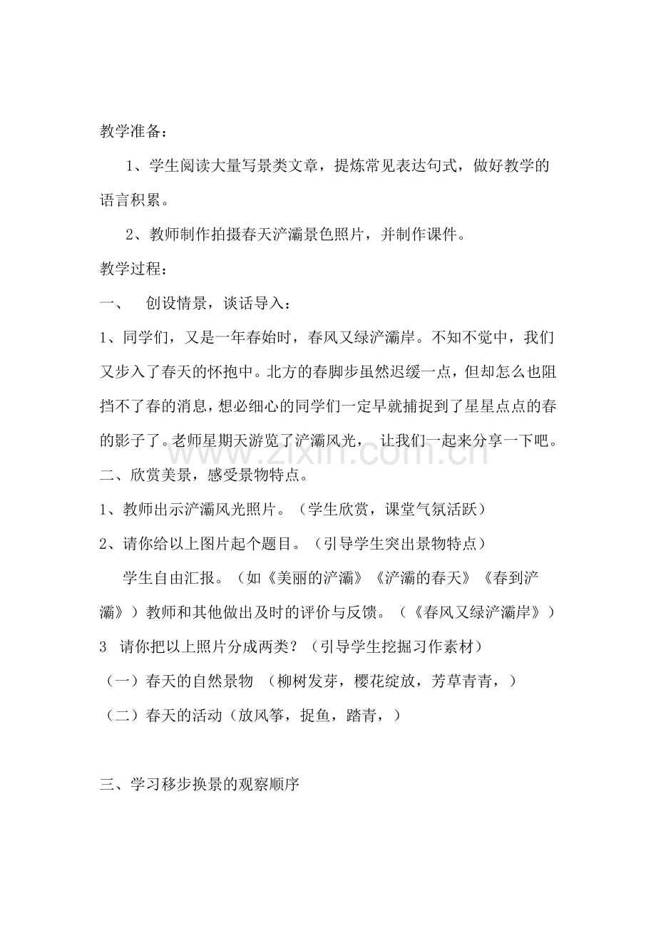 习作《春到浐灞》教学设计.docx_第2页