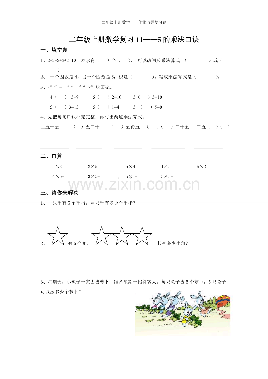 二年级上册数学——5的乘法口诀.doc_第1页