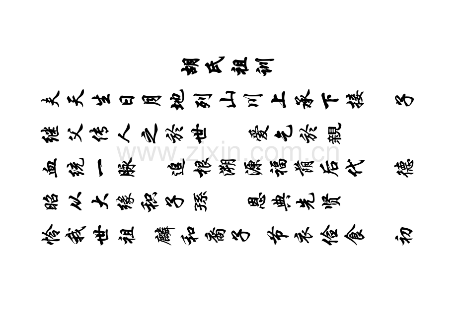 湖广填四川资阳小院胡氏家谱补充版.doc_第1页