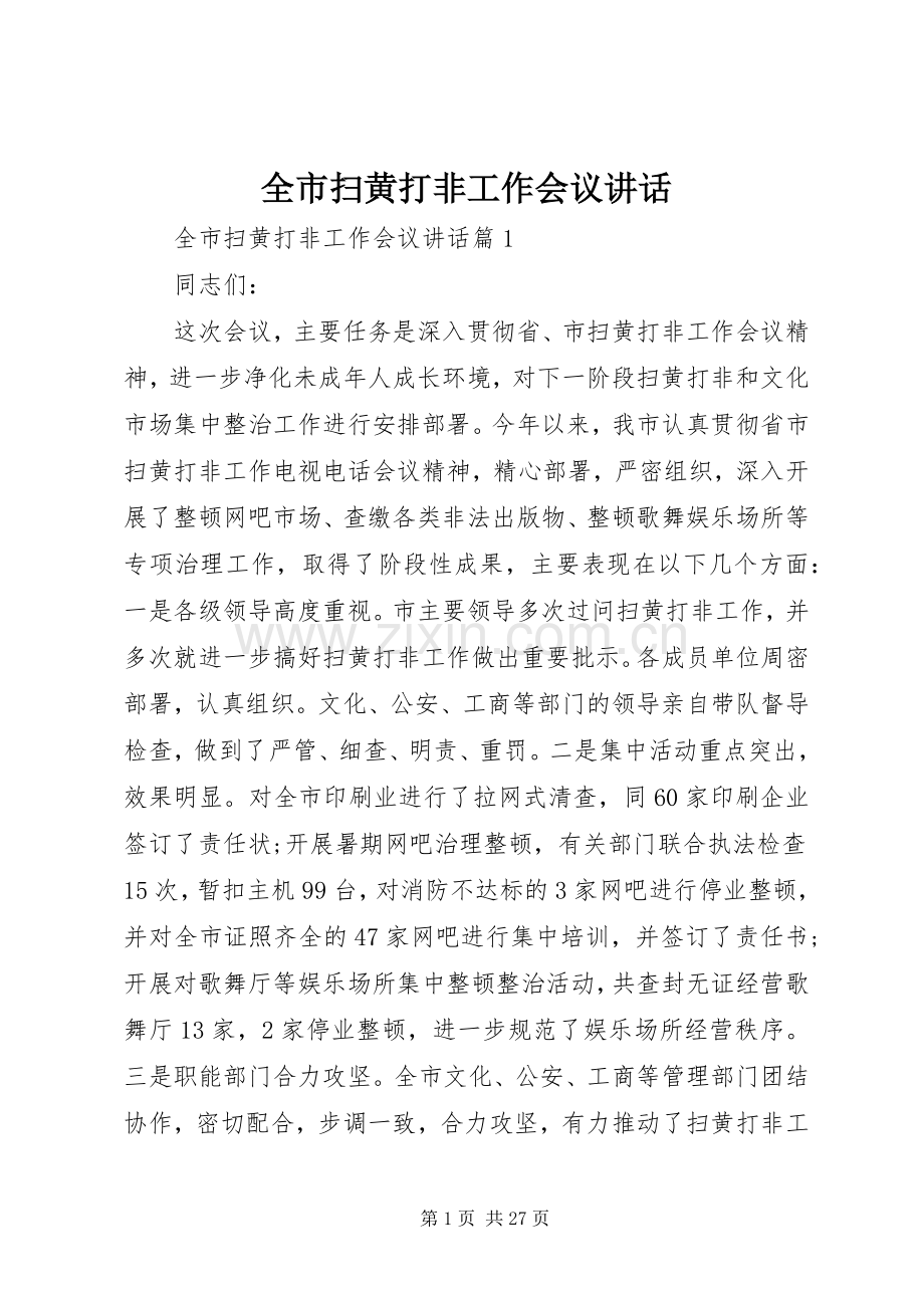 全市扫黄打非工作会议讲话发言.docx_第1页