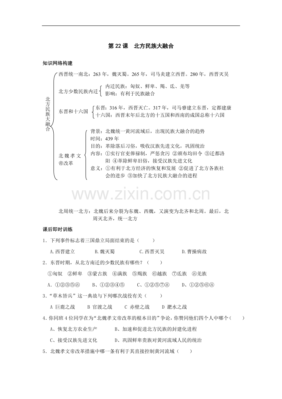 第22课北方民族大融合同步练习（岳麓版七上）.doc_第1页