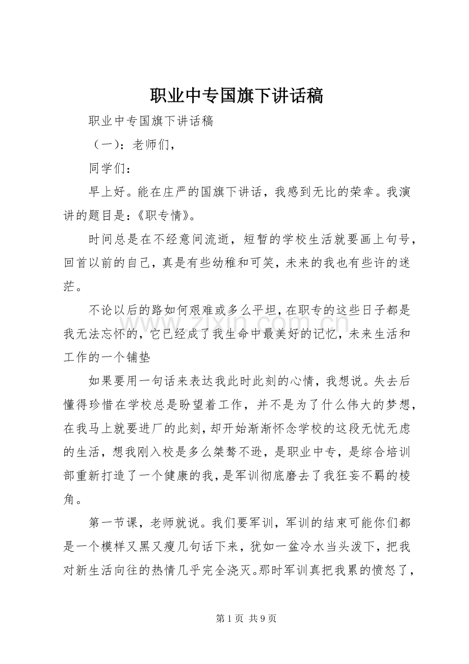 职业中专国旗下讲话发言稿.docx_第1页