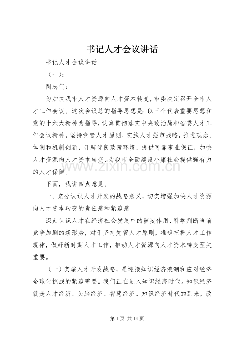 书记人才会议讲话发言.docx_第1页
