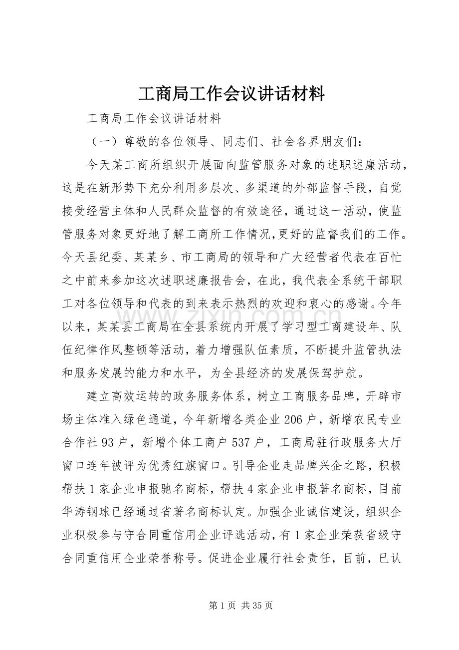 工商局工作会议讲话.docx_第1页
