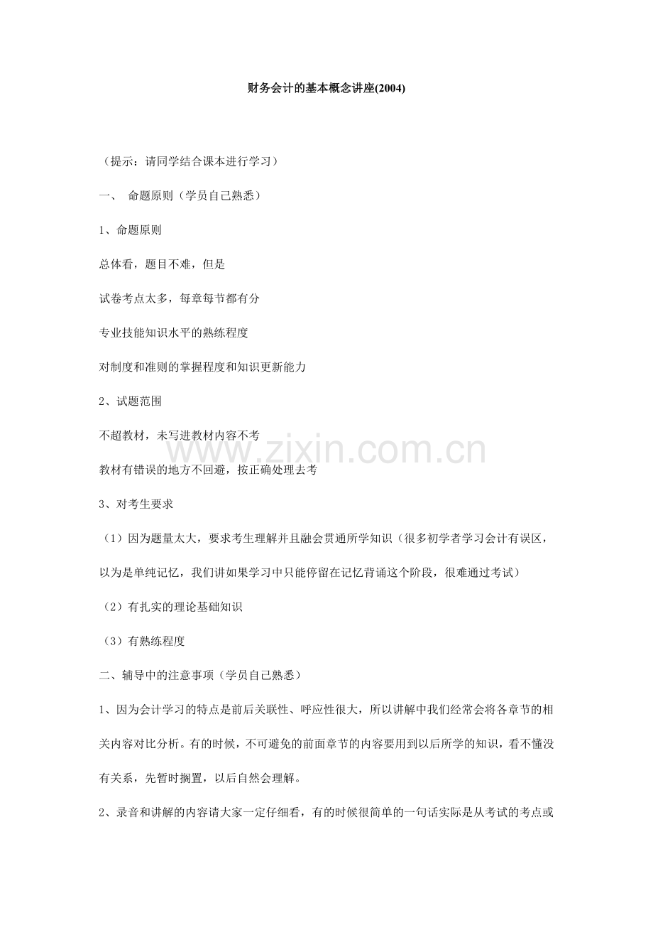 某某年财务会计的基本概念讲座.docx_第1页