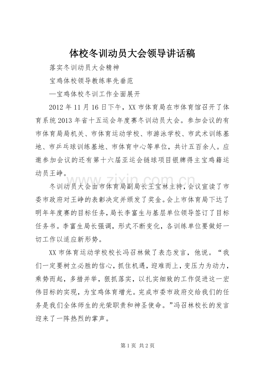 体校冬训动员大会领导的的讲话稿.docx_第1页