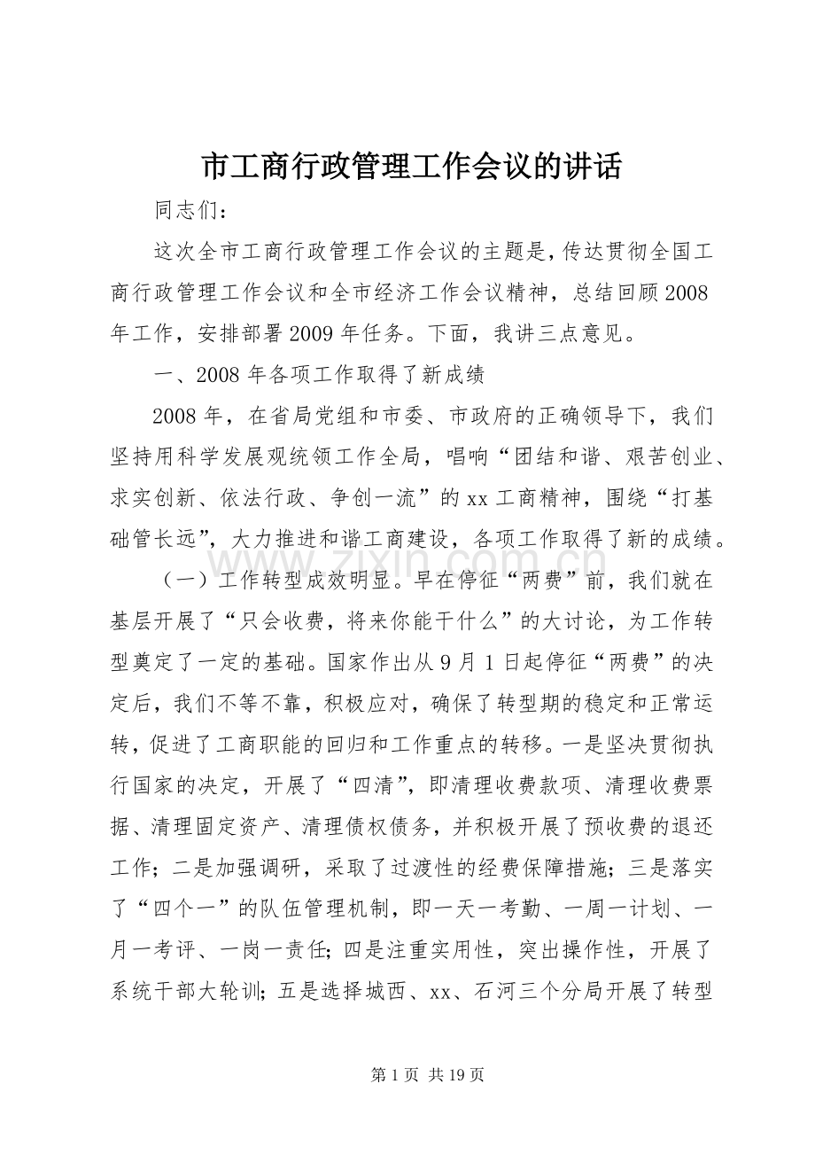 市工商行政管理工作会议的讲话发言.docx_第1页