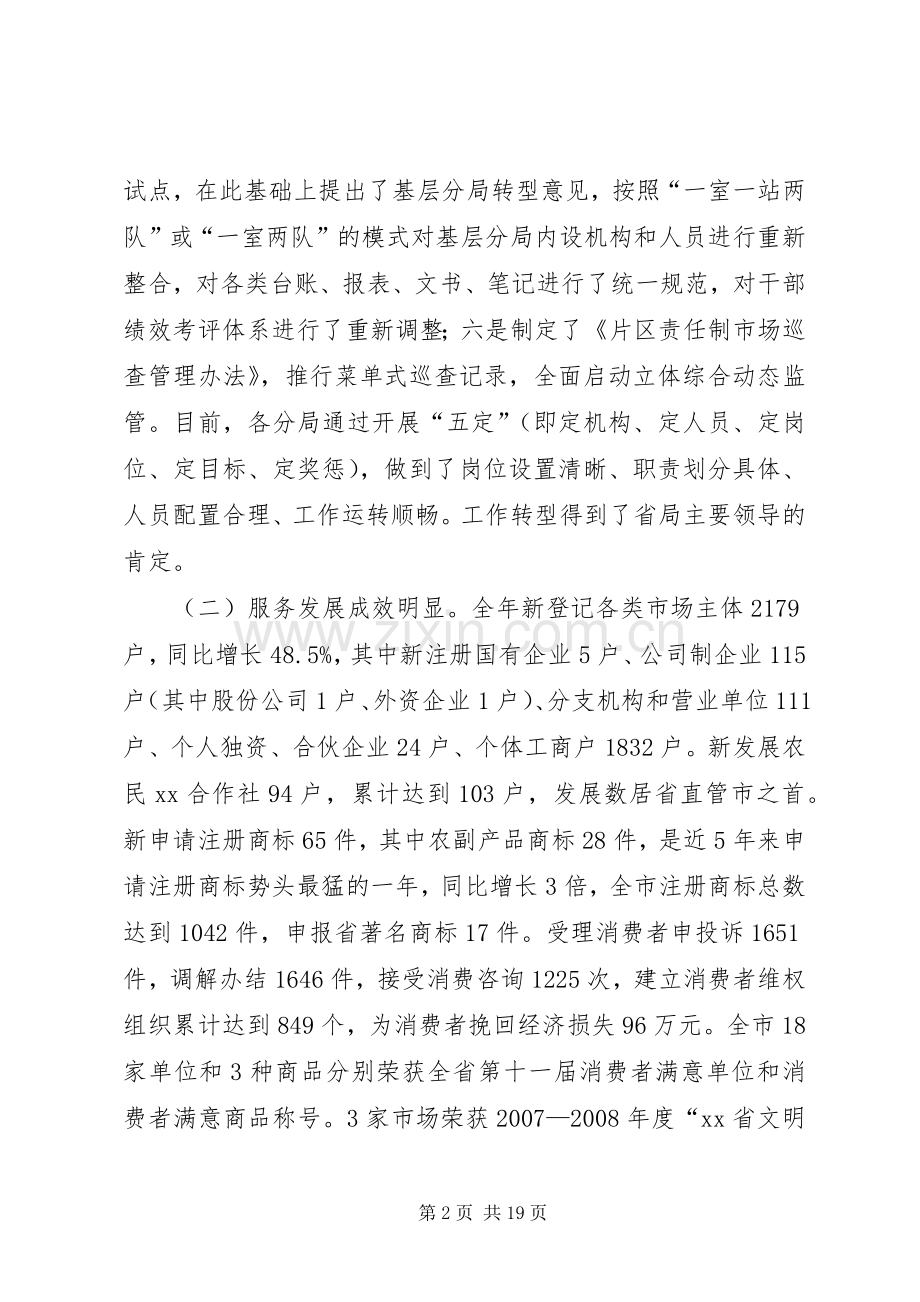 市工商行政管理工作会议的讲话发言.docx_第2页