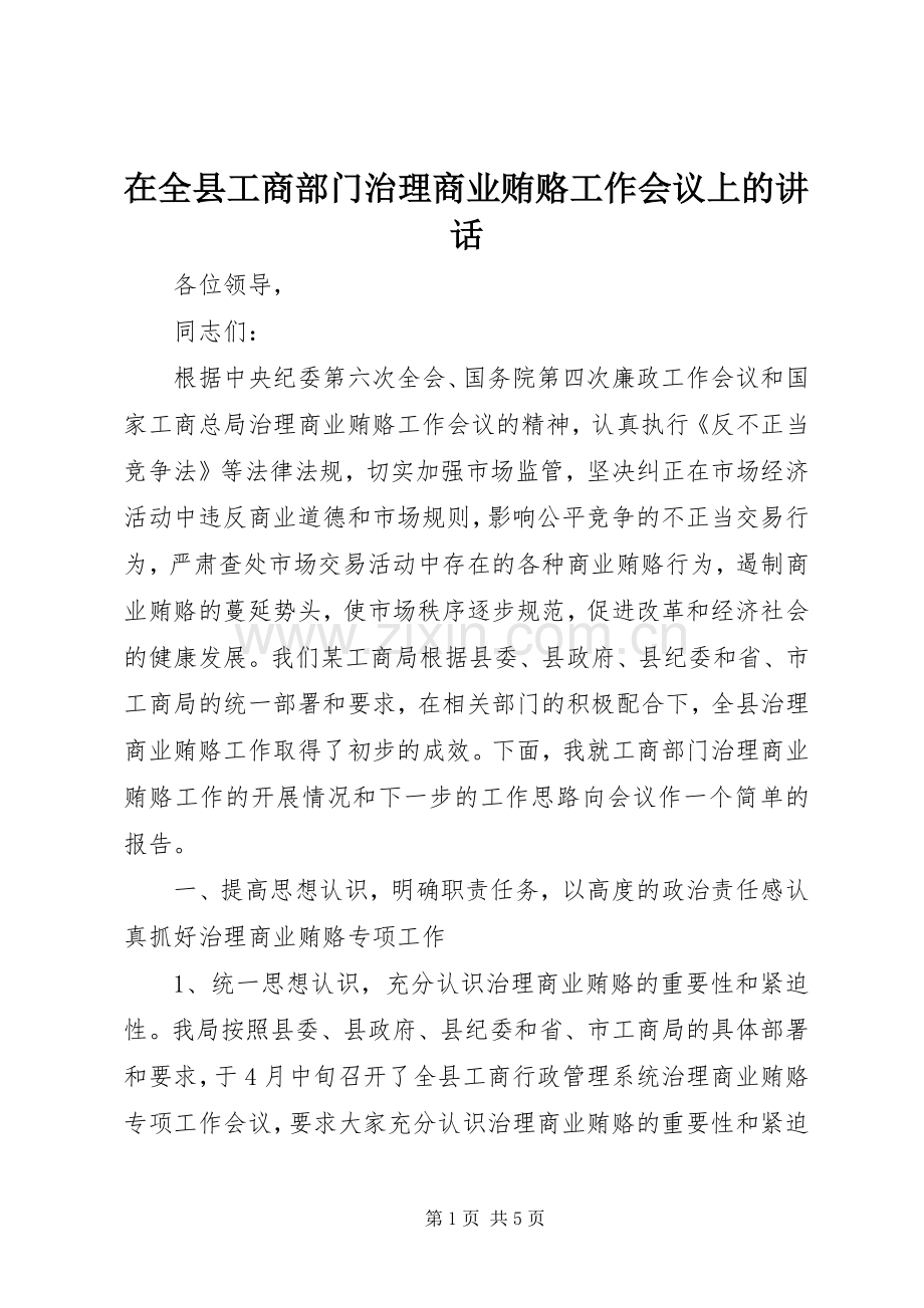 在全县工商部门治理商业贿赂工作会议上的讲话发言.docx_第1页