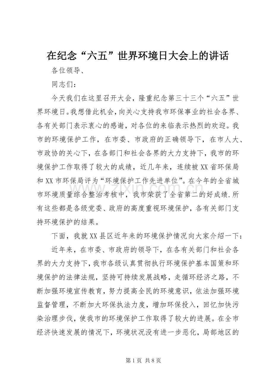 在纪念“六五”世界环境日大会上的讲话发言.docx_第1页