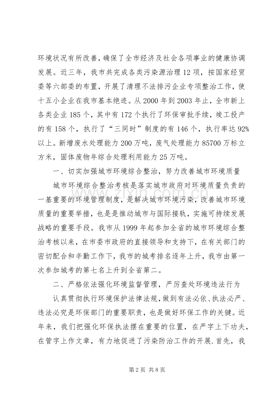 在纪念“六五”世界环境日大会上的讲话发言.docx_第2页
