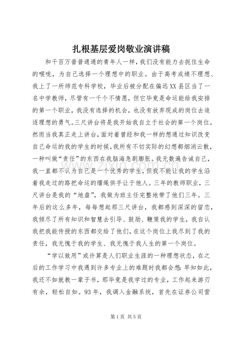 扎根基层爱岗敬业演讲_1.docx_第1页