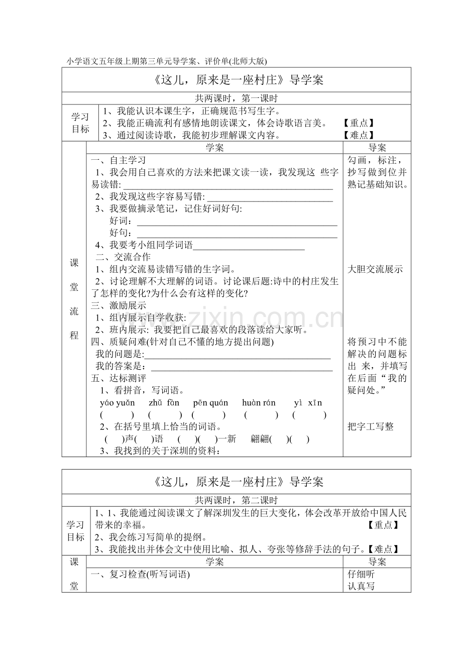 小学语文五年级上期第三单元导学案.doc_第1页