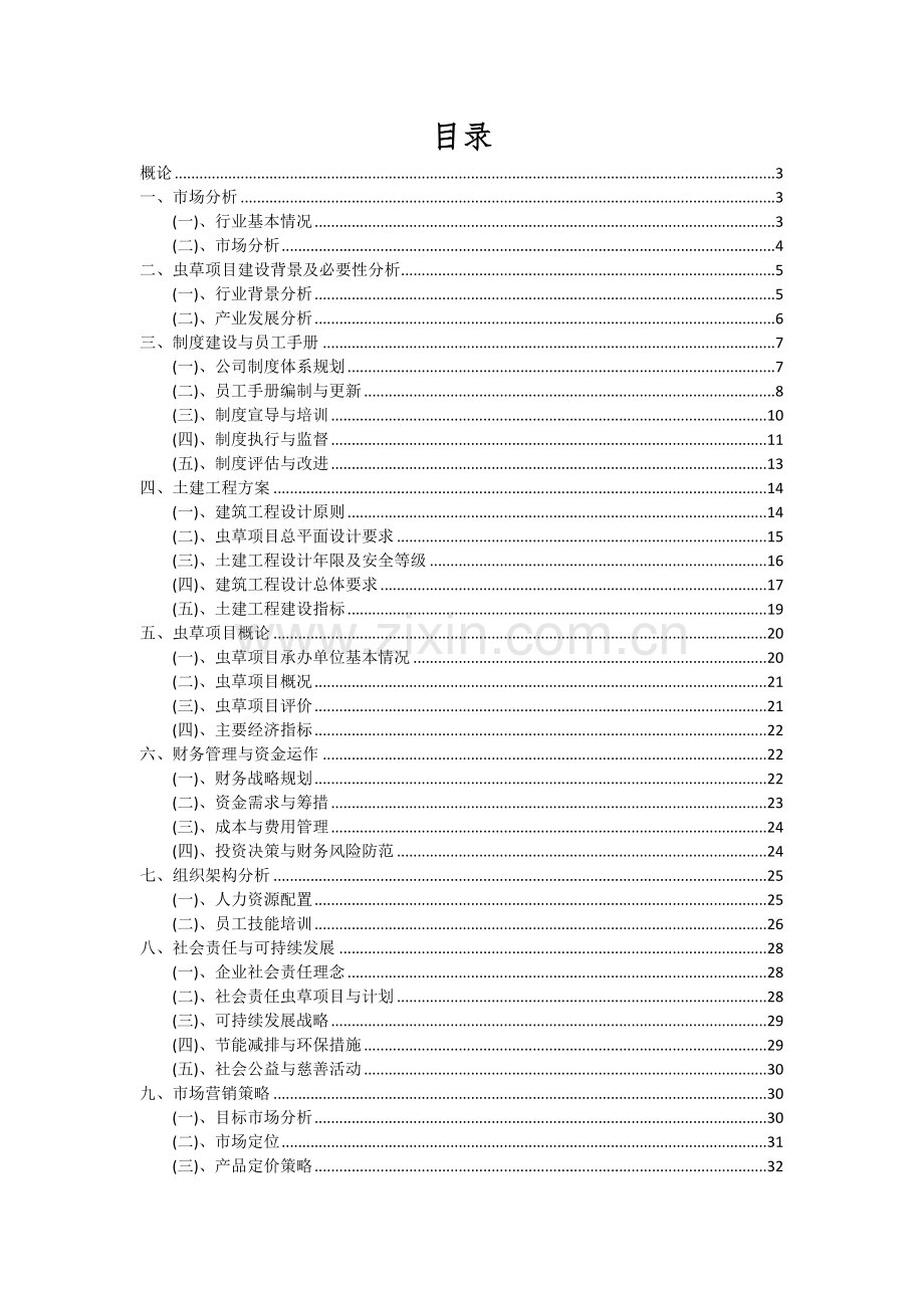 虫草项目可行性研究报告.docx_第2页