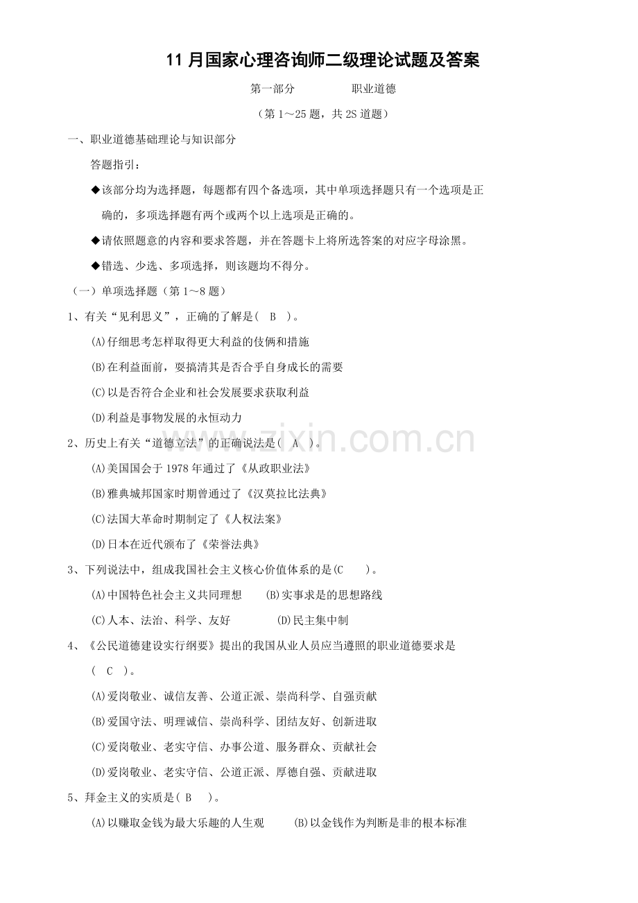 2024年11月国家心理咨询师二级理论试题及答案.doc_第1页