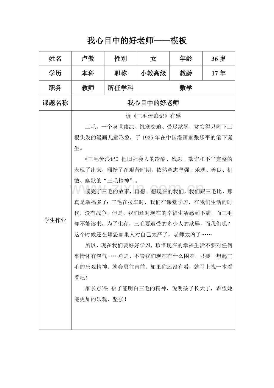 卢傲我心目中的好老师.doc_第1页