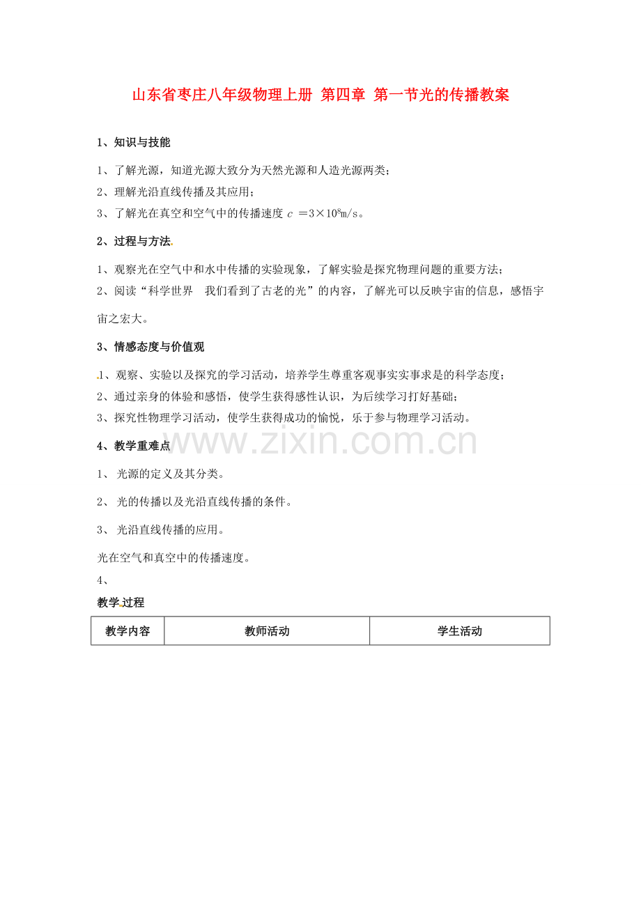 山东省枣庄八年级物理上册 第四章 第一节光的传播教案.doc_第1页