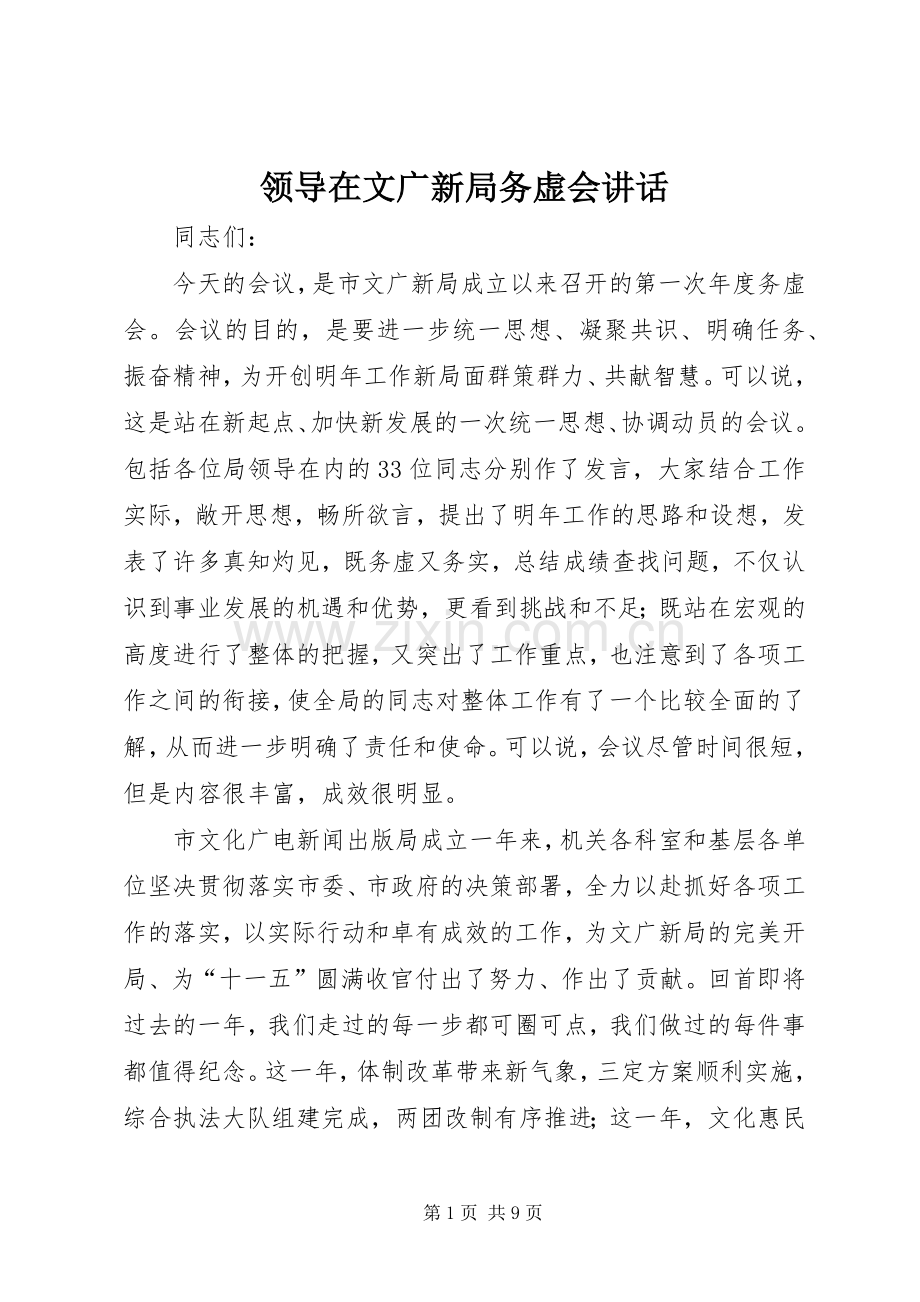 领导在文广新局务虚会讲话发言.docx_第1页