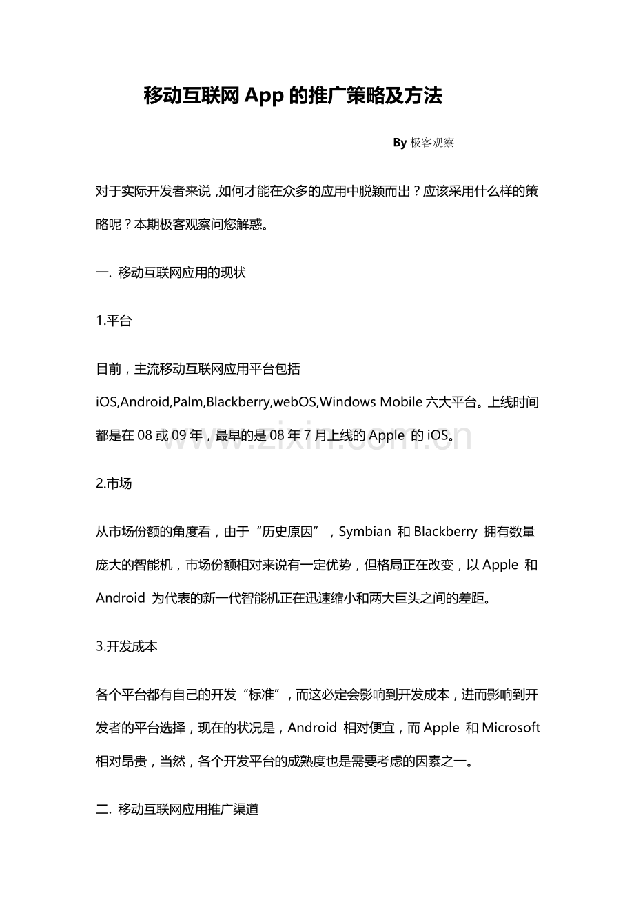 移动互联网App的推广策略及方法.doc_第1页