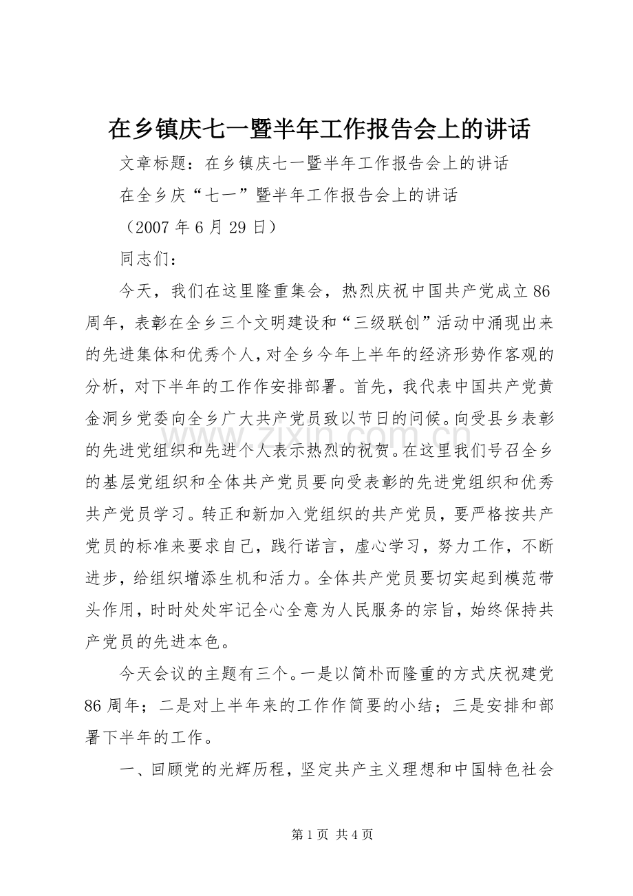 在乡镇庆七一暨半年工作报告会上的讲话发言.docx_第1页