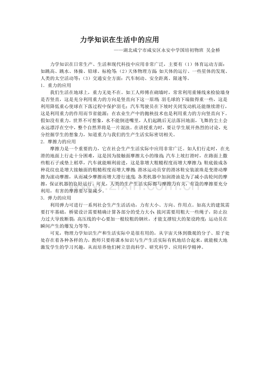 力学知识在生活中的应用.doc_第1页