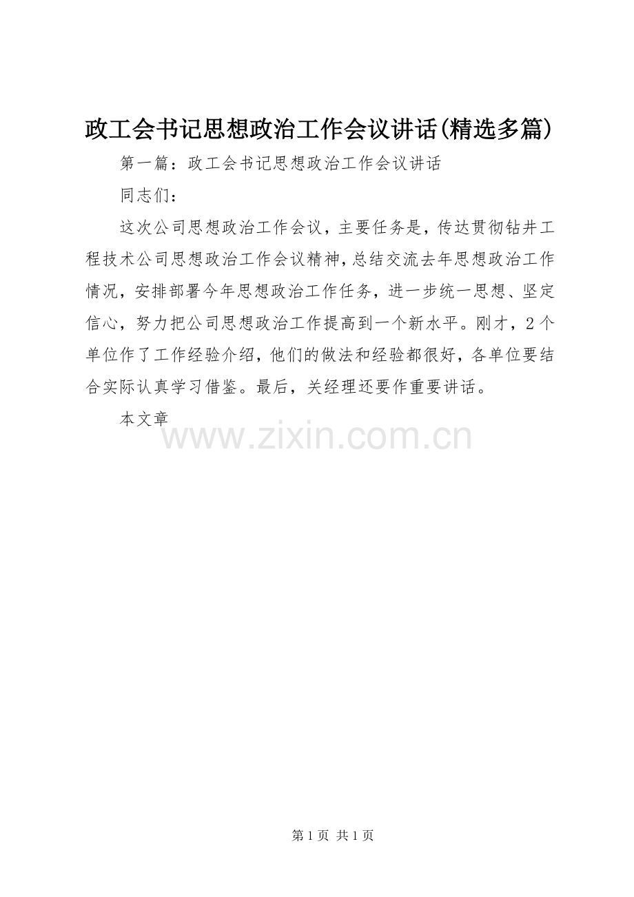 政工会书记思想政治工作会议讲话发言(多篇).docx_第1页