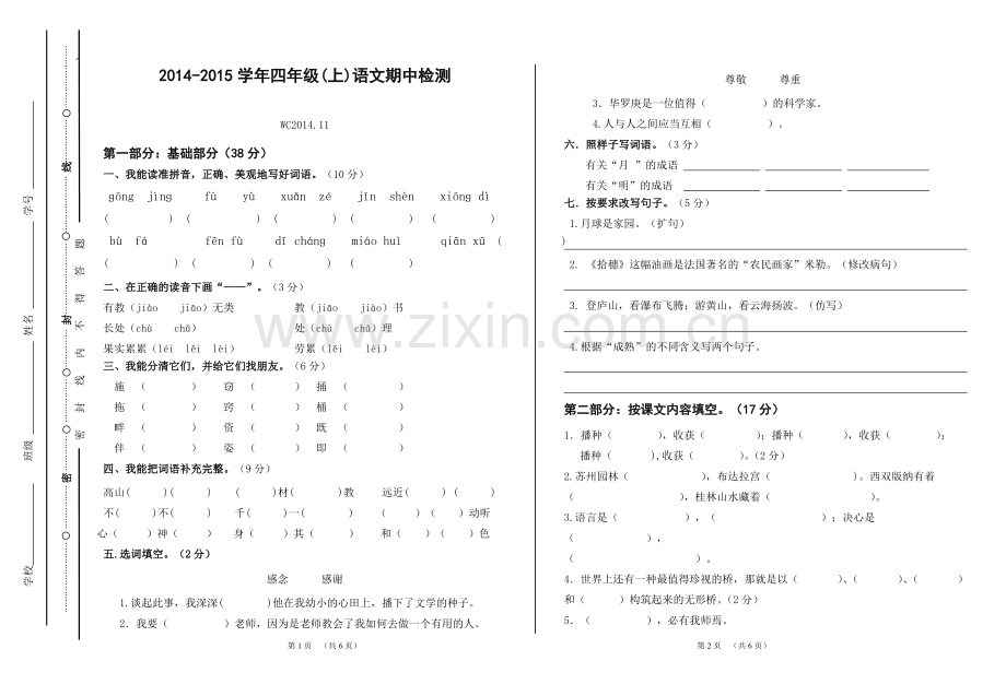 四年级期中语文试卷.doc_第1页