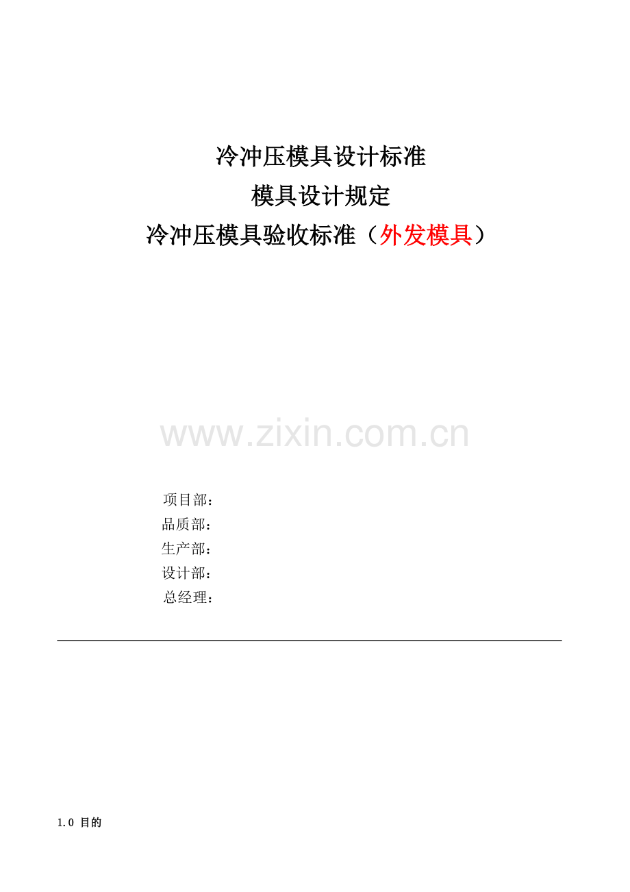 冷冲压模具验收标准-外发模具.doc_第1页