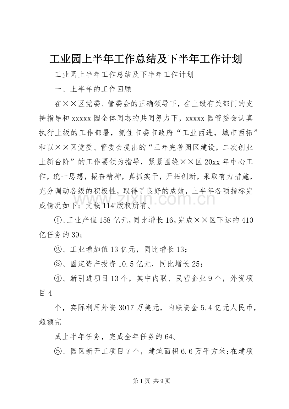 工业园上半年工作总结及下半年工作计划(2).docx_第1页